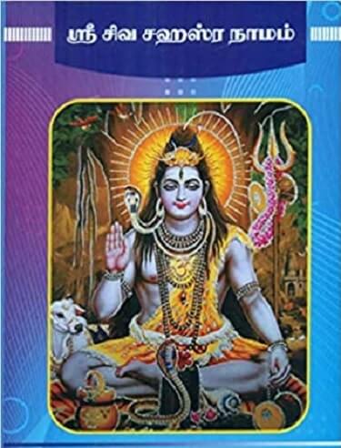 lord shiva sahasranamavali